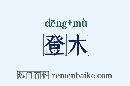 登木是什么意思的图片